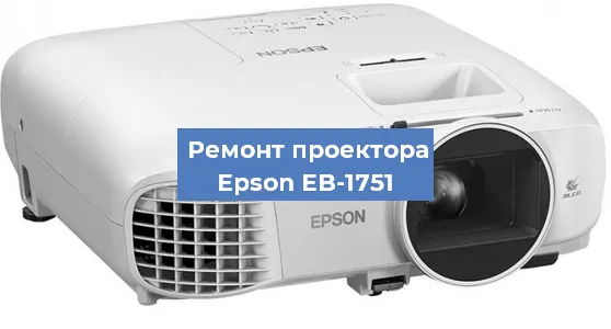 Замена проектора Epson EB-1751 в Нижнем Новгороде